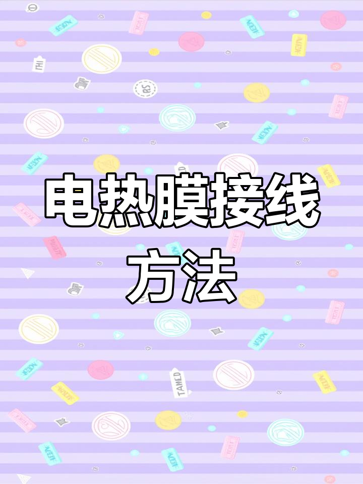 电热膜接线与温控器连接教程 安全高效的房屋采暖方案